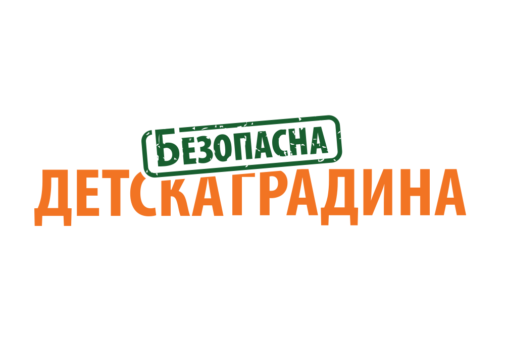Безопасна Детска градина