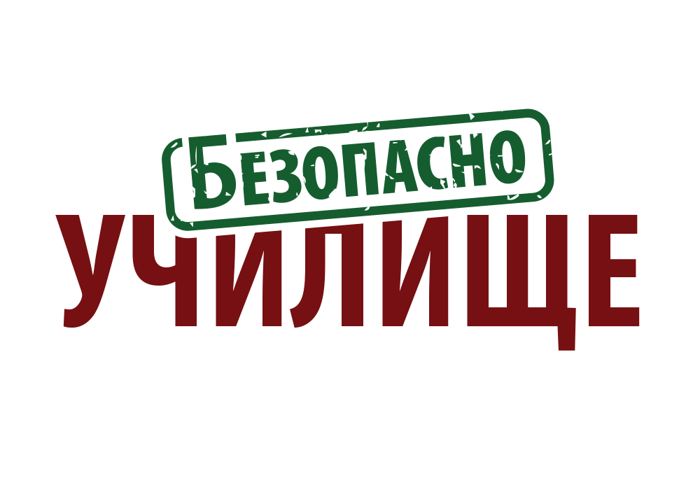 Безопасно Училище