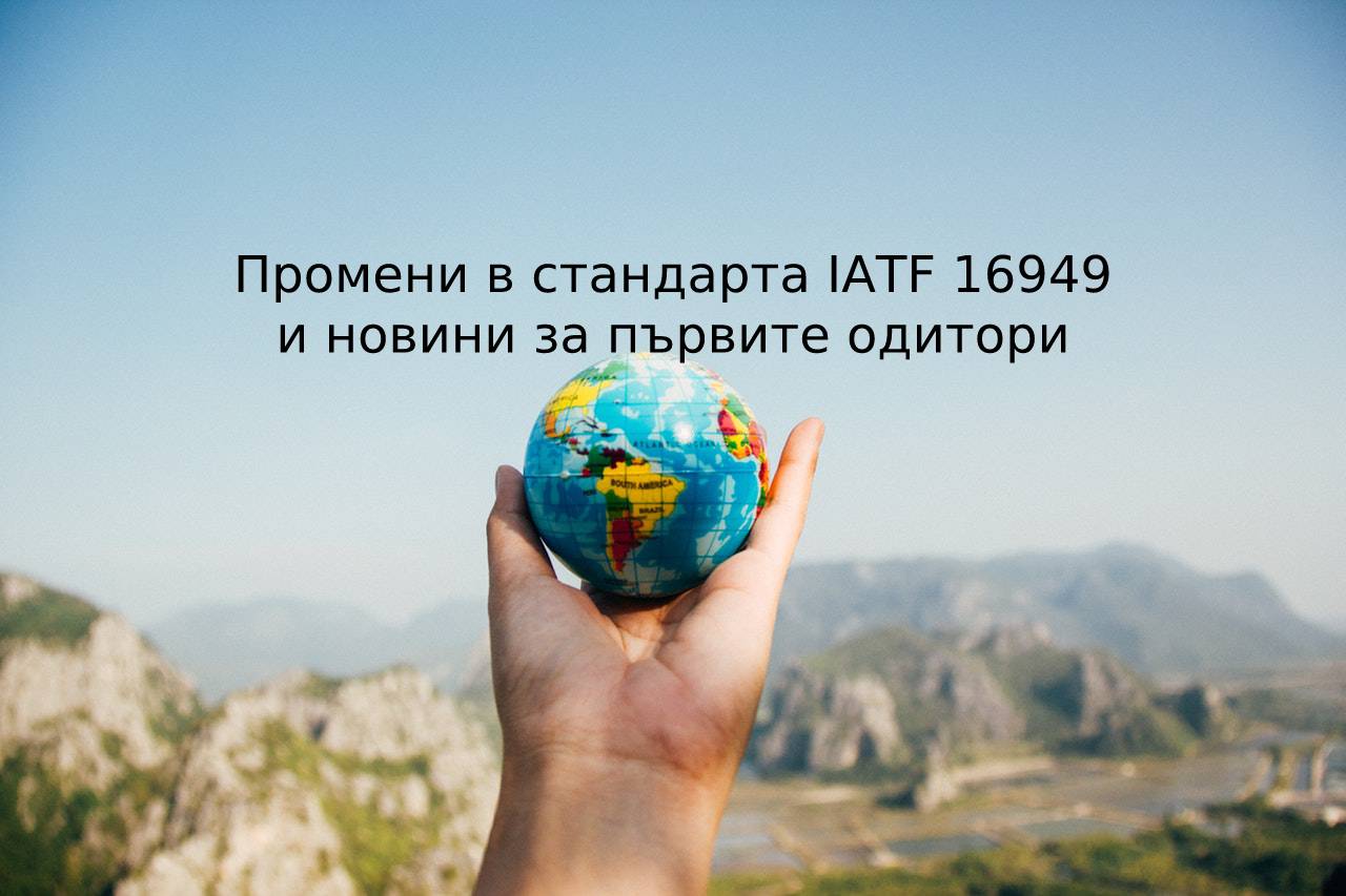 Промени в IATF 16949 и новини за първите одитори